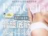 【骨盤調整&美尻☆】座るだけでヒップアップが叶う☆≪フェムセラ体験≫¥1980