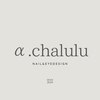 アルファシャルル(α.chalulu)のお店ロゴ