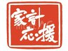 平日/祝日限定！★物価高／家計応援！(全メニュー対象)  300円割引