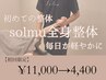 【初めての整体】にオススメ◎スタッフお任せsolmu全身整体　¥11,000→4,400
