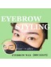 【アイブロウ】眉毛WAX(間引き+カット込み) ※再来の方はメニュー欄から