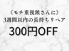 《モチ重視派さんに》3週間以内の長持ちリペア300円OFF！