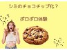 【シミのチョコチップ化？　ぽろぽろ体験】1か所800円～