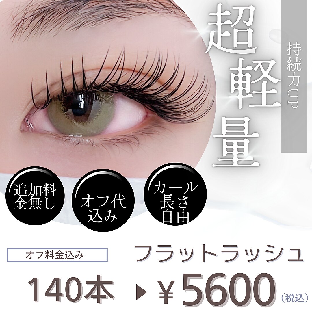 大人気フラットラッシュ140本まで　5600円♪〔オフ代金込み〕