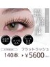 大人気フラットラッシュ140本まで　5600円♪〔オフ代金込み〕