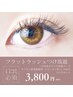 【口コミ投稿必須】フラットラッシュ~100本までつけ放題J/C/Dカ-ル