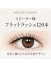 再来【リピーター様限定★】自然に盛れる♪フラットラッシュ120本¥7500→7000