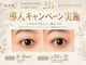 ビューティーサロン ココ 豊田店(Beauty salon COCO)の写真/トレンド技術を体感！最新★パリジェンヌ2.0導入高濃度ケラチンTR付きで映える目元へ