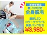 抜け感抜群【コラーゲンライト+美肌パック】全身脱毛+顔、VIO¥21,000→¥3,980
