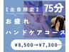 【土日祝限定】ドライヘッドスパ＋快眠ハンドケア75分　¥7300 炭酸フォーム付