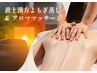 【不眠の改善】黄土漢方よもぎ蒸し+アロママッサージ(100分）　11600円→