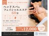 【食いしばり・むくみ】オールハンド小顔フェイシャル+ヘッドスパ 計60分