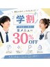 【学割】全メニュー30%OFF