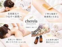 シェリラ(cherela)