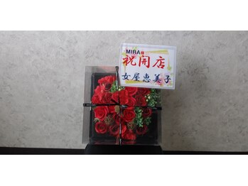 整体 ミラ(Mira)/お祝いのお花をいただきました。