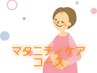【妊婦さん必見】マタニティケア　1回　3800円！