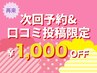 【当日の会計時に次回予約＆口コミ投稿で☆次回1000円オフ】