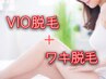 【ワキ脱毛＋VIO脱毛】＋美肌保湿ケア付き（約60分） ¥11,000→¥7,000