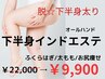 【ふくらはぎ＆太もも＆腰肉集中!】下半身オールハンドリンパ痩身90分￥9900