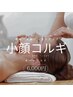 【小顔矯正／リフトアップ／毛穴／むくみ】本格小顔コルギ60分