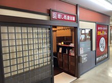 癒し処倉田屋 イオンモール松本店/近隣の南松本ネオパーク店
