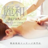 麗和