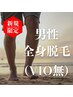 【男性】抜ける！で有名♪全身脱毛（顔込み・VIO別）¥12100→￥9900