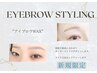 【ご新規様限定】美眉スタイリング25%オフ！6,980円→5,235円！！