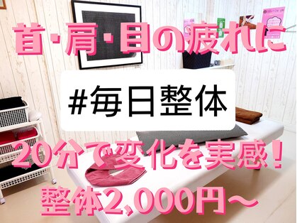 #毎日整体 月島店の写真