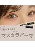 【期間限定】　根本立ち上げマスカラパーマ♪￥7,700→￥6,930
