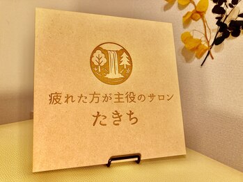 たきち/寄り添ったケアを心がけています