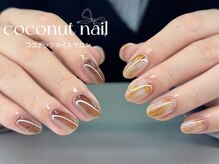 ココナッツネイル/ニュアンスネイル