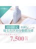 【お試し】脂肪冷却1カップ 通常30000円→7500円【下腹やアゴ下にも◎】