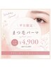 【平日限定】大人気☆まつ毛パーマ☆束感コーティング仕上げ¥5,500→4,900