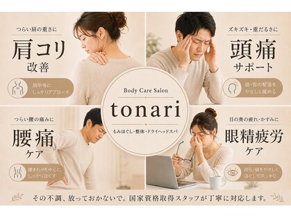 トナリ(tonari)の写真