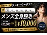 【ラッキークーポン】メンズ全身脱毛(顔・VIO込み)　￥10,000