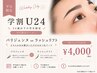［学割U24平日限定］まつげパーマorパリジェンヌ