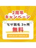 【期間限定】ヒゲ脱毛3か所無料キャンペーン♪