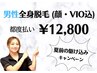 【メンズ】超お得な半額キャンペーン☆全身美肌脱毛(顔・VIO込)12,800円！