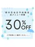 【雨の日こそメンテ！】お好きなメニュー30％OFF※当日限定