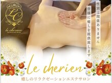 ル シェリア(le cherien)