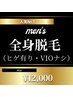 断然お得♪メンズ全身脱毛（ヒゲ込み・VIOナシ）90分