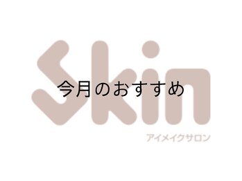 スキン 心斎橋店(skin)/今月のおすすめ