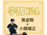 学割U24【美姿勢】+【小顔矯正】セット￥18600⇒￥2800★理想の自分へ♪