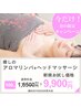 【頭痛・眼精疲労】アロマリンパ/80分+ドライヘッド/20分 ¥16500→¥9900