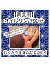 【再来】◆コリ取り/睡眠改善◆笑み屋の本格オイルリンパ90分