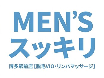 メンズスッキリ 博多駅前店の写真/【完全個室】VIO脱毛リラクゼーションに特化した女性セラピストによる丁寧な施術&極上のリラクゼーション◇