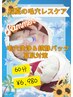 *夏季限定毛穴レスエステ*毛穴洗浄&クリア肌 鎮静パックで夏肌対策 ¥6,980