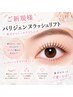 ご新規様パリジェンヌ(アイシャンプー＆トリートメント付）￥6200