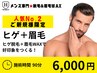 【久留米メンズ脱毛&眉毛】人気No2★ご新規様★ヒゲ脱毛+眉毛WAX